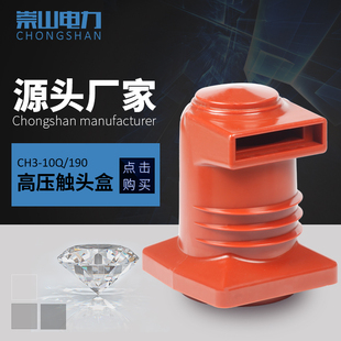 崇山直销高压柜内触头盒CH3-10Q/190-1600A 12KV中置柜静触头罩