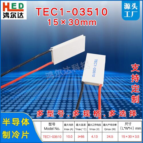 15*30MM半导体制冷片4V 10A 24.5W TEC1-03510帕尔贴TEC1-3510