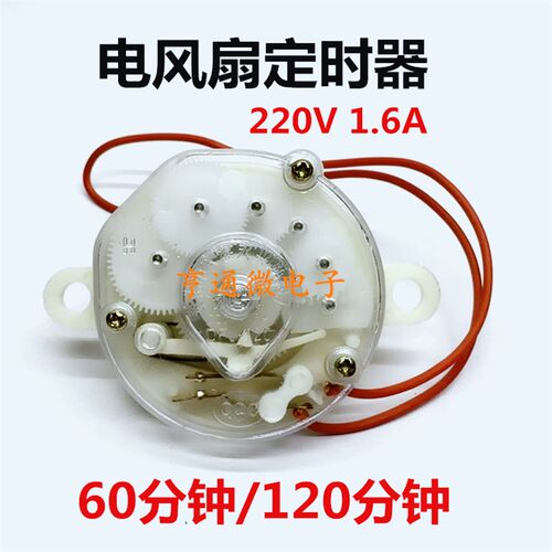 通用美的电风扇定时器电子机械开关60分钟120分钟时间设定倒计时