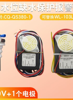 单位缺水断电蜂鸣报警器CQ-QS220-02单水位缺水保护器CQ-QS380-1