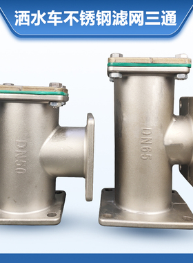 洒水车不锈钢滤网三通油罐车配件DN50 DN65三通滤网304不锈钢三通
