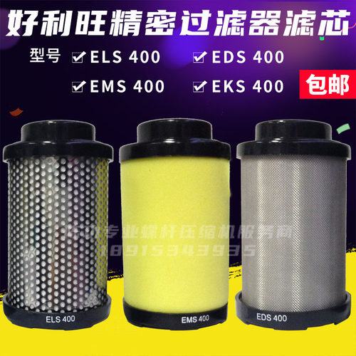 好利旺ELS-400 EDS-400 EMS-400精密过滤器滤芯除水除尘除油EKS
