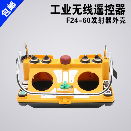 禹鼎亚锐F24-60外壳起重机 行车遥控发射器手柄壳工业遥控器外壳