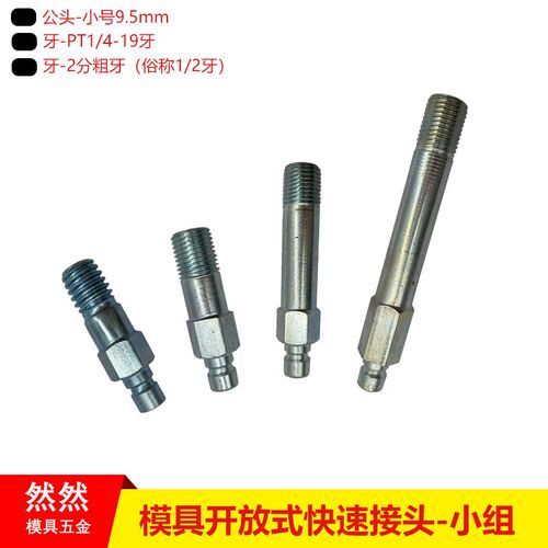 模具快速接头铁水咀小组PT1/4冷却水开放式快速公头加长铁水嘴2分
