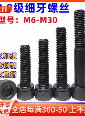 12.9级细牙内六角螺丝钉M6M8M10M12M14M16-M30细扣细丝内六方螺栓