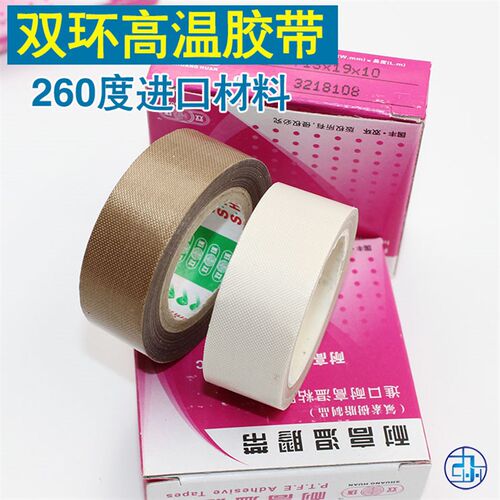进口耐温260度高温胶带 封口机胶布 铁氟龙隔热布13cm19cm2cm