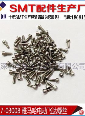 91317-03008 YAMAHA SS/ZS款 电动飞达螺丝  YS24 YSM10/20配件