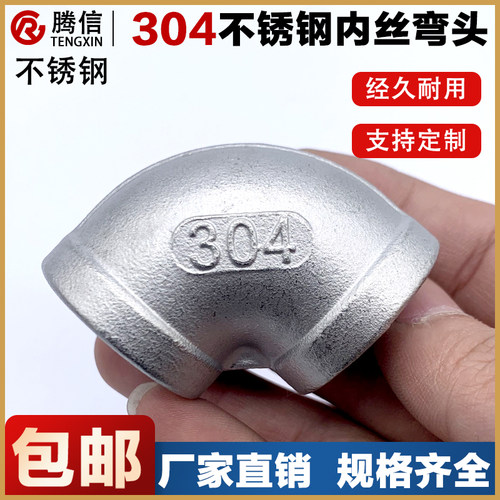 腾信304不锈钢内丝弯头90度内牙螺纹弯管水管丝扣接头1寸4分丝扣