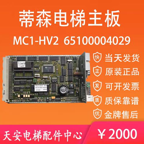 蒂森电梯主板65100004029 蒂森克虏伯MC1-HV2 6500630750 E16077M