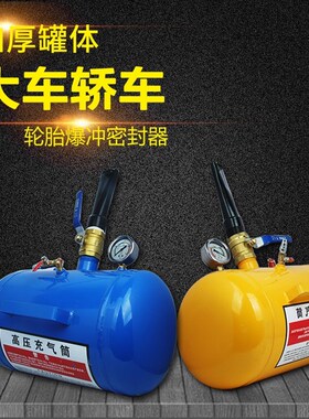 轮胎爆冲器真空胎爆充器爆充密封器高压充气筒爆充气瓶气罐炮爆冲