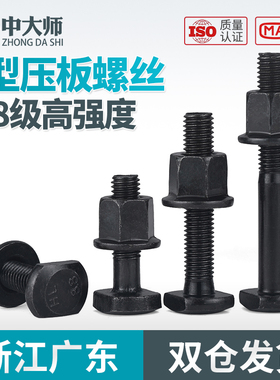 T型螺丝高强度螺丝压板螺栓套装螺母M8M10M12M14M16M18M20M22M36