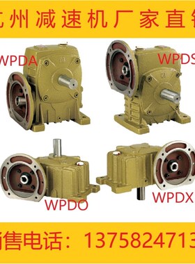 蜗轮蜗杆减速机WPDA/WPDS/WPDO/WPDX铁壳WP涡轮小型减速器齿轮箱