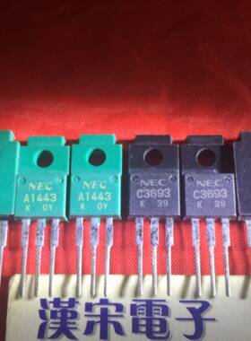 2SA1443/2SC3693/A1443/C3693  原装进口正品一黑一绿配对一对7元