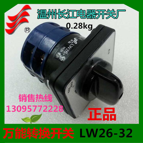 正品【长信】万能转换开关LW26-32/2温州长江开关厂YMLW26-32/2