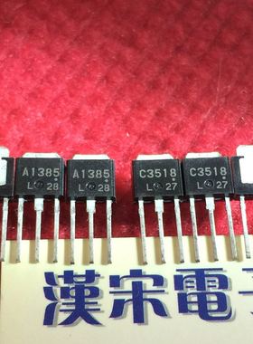 2SA1385/2SC3518/A1358/C3518 原装进口正品  TO-251 配对一对3元