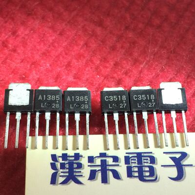 2SA1385/2SC3518/A1358/C3518 原装进口正品  TO-251 配对一对3元
