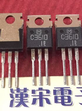 2SC3610       C3610       原装进口正品    TO-220封装