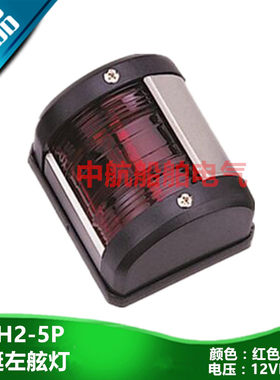 船用游艇快艇航行灯CXH2-5P左舷灯信号灯LED钓鱼船DC12V10W红色