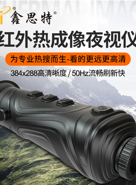 鑫思特 HT-A3红外热感成像仪高清热夜视仪打猎巡山热搜户外热成像
