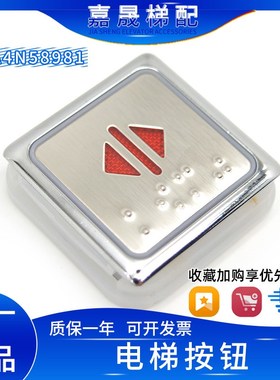 贝斯特/西继迅达电梯A4N58981/A3J58982小插件款按钮/按键开关