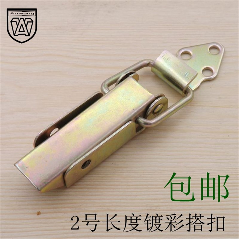 安望搭扣镀彩铁搭扣工具箱包锁扣木箱搭扣工业搭扣箱包配件2号