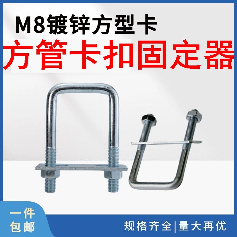 方管卡扣固定器M8全套方形螺栓直角U型螺栓U型螺丝方管卡箍槽钢方图片