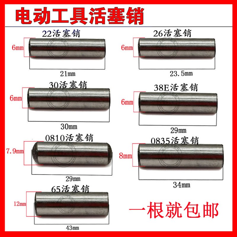 0810电锤活塞肖22/26电锤活塞销38E活塞销65电镐活塞销0835活塞销