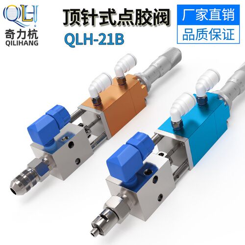 QLH21B千分尺顶针式点胶阀精密点胶阀UV胶墨水酒精点胶阀气动