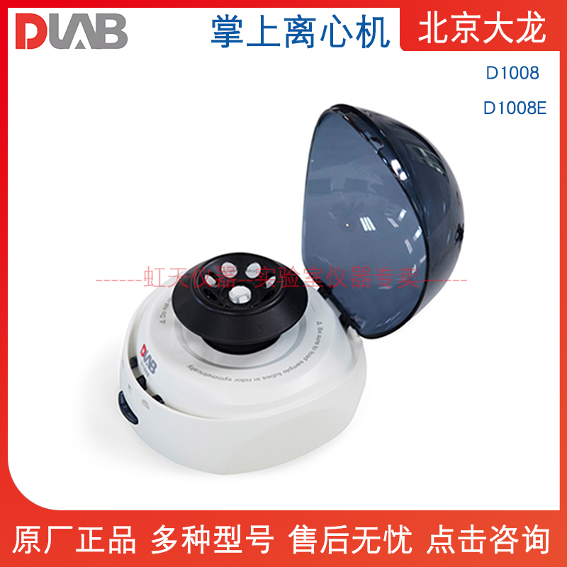 北京大龙 D1008掌上离心机 D1008E小型迷你 分离 低速离心机 Mini