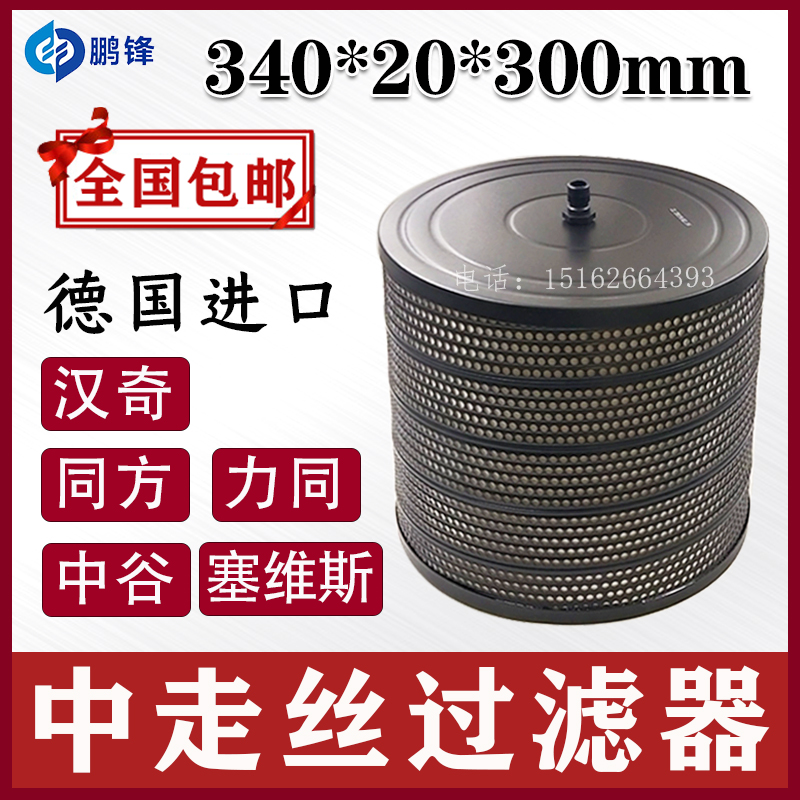线切割中走丝过滤器塞维斯同方汉奇宝玛格过滤网滤芯340*20*300mm