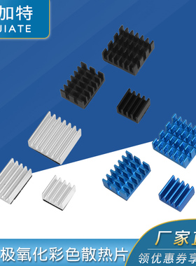 树莓派4代Raspberry Pi 4B阳极氧化彩色散热片主板IC散热器带背胶