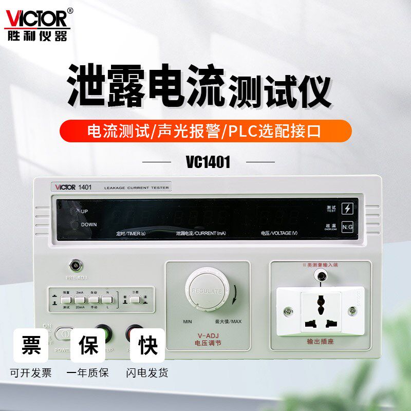 胜利仪器VC1401泄漏电流测试仪有源无源VC1402电器三相安规检测仪