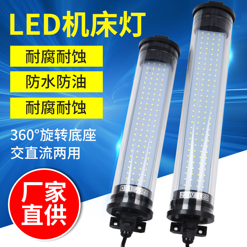 LED机床工作灯220V数控机床灯防油防水防爆荧光灯机床照明灯24V