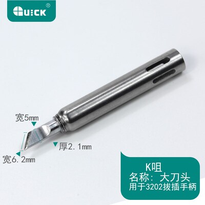 QUICK快克3202 713焊台专用烙铁头 200G-SK,200G-K刀头,小刀焊咀