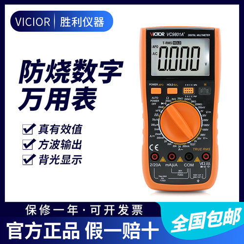 胜利VC9801A+高精度数字万用表万能表多用表万用电表背光火线判断
