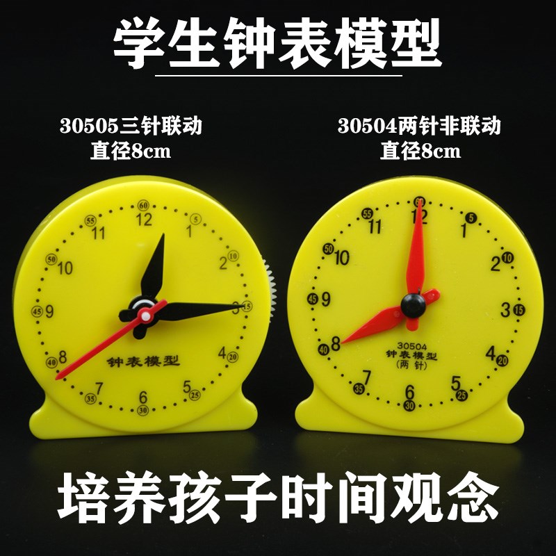 小学生认识时间教具钟表模型两针联动益智数学时钟学习器三针联动