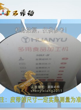 HUANYU北京环宇电器多用食品加工机SHJ-1机型皮带JS-2点动电机带