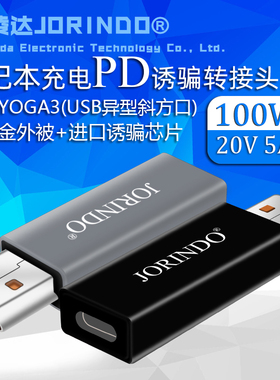Type-C母头转USB斜方口笔记本电源PD诱骗转换头YOGA 3/700S/900S