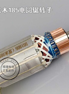 加长7寸185电圆锯转子7齿 双木铃木东本6185A6185B电圆锯 转子