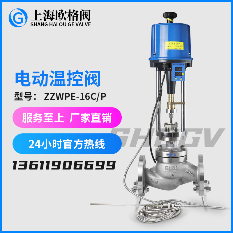 欧格阀自力式温控阀蒸汽温度控制一体式不锈钢电动调节阀ZZWP-16C