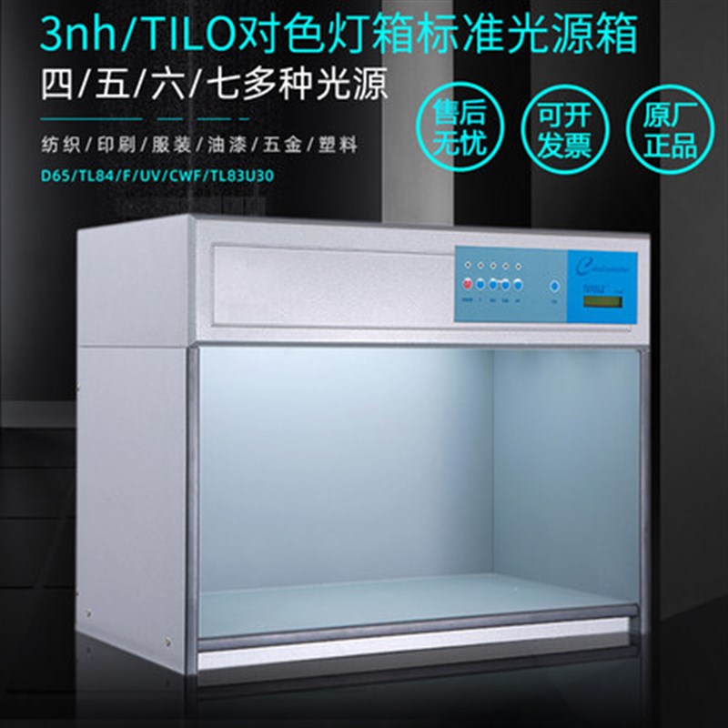 3nh对色灯箱TILO标准光源箱D65国际标准比色箱纺织染印刷服装五金