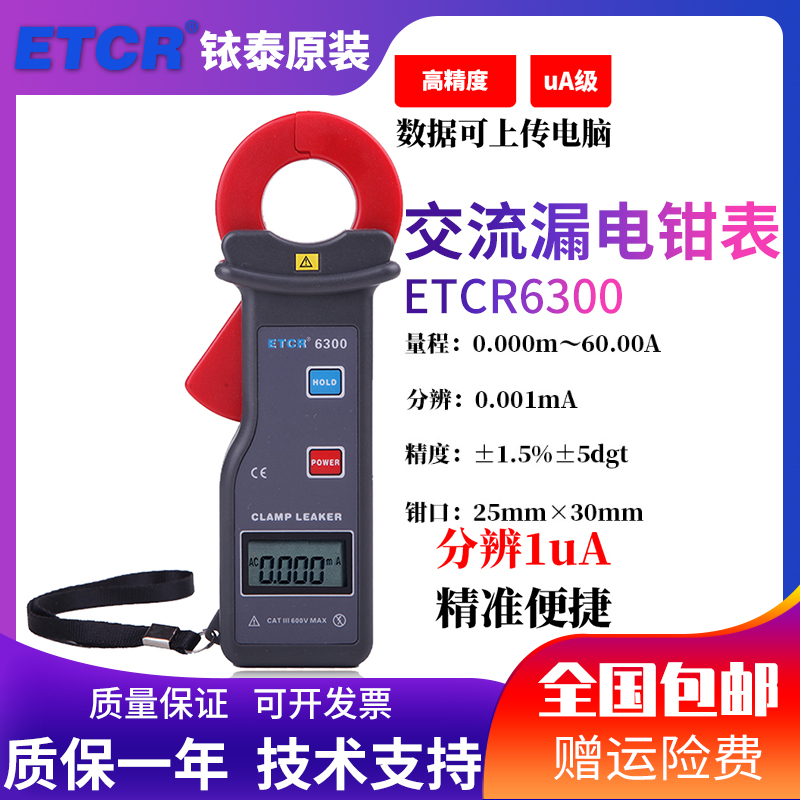 铱泰ETCR6300钳形电流表漏电测试仪高精度钳表漏电表数显电流检测
