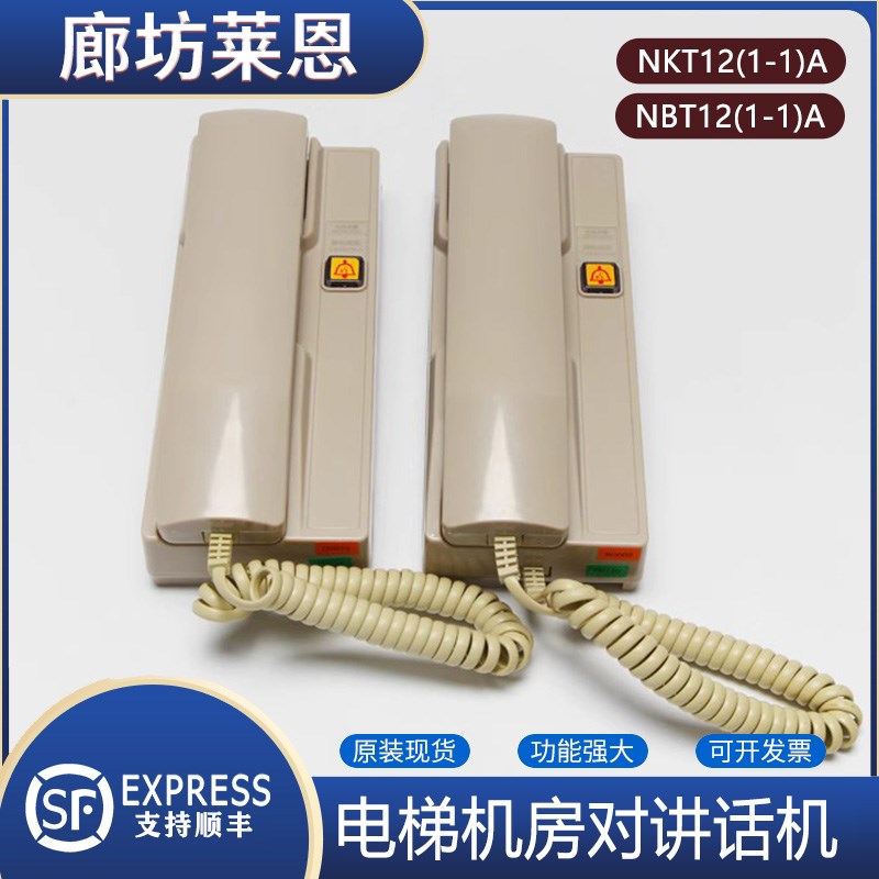 德凌主机电话无线对讲机NKT12(1-1)A/NBT12(1-1)A电梯机房对讲机