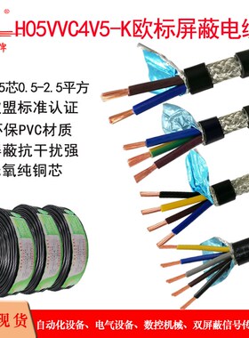 CE认证 屏蔽线H05VVC4V5-K 2 3 4 5芯0.5-2.5 抗干扰信号线电源线
