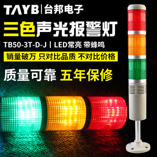 台邦多层式警示机床塔灯TB50-12345T-D-J一二三四五色灯LED带声音
