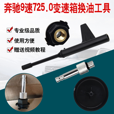 奔驰9速725.0变速箱换油工具九速变速箱加拽油螺丝拆装工具包邮