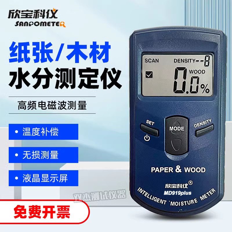 欣宝MD919plus水分仪多功能感应式纸张木材水分测试 纸板测湿仪器
