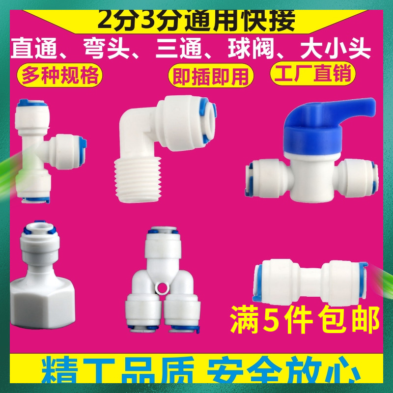 净水器配件2分快接球阀3分pe管直通开关三通弯头4分外牙转2分接头