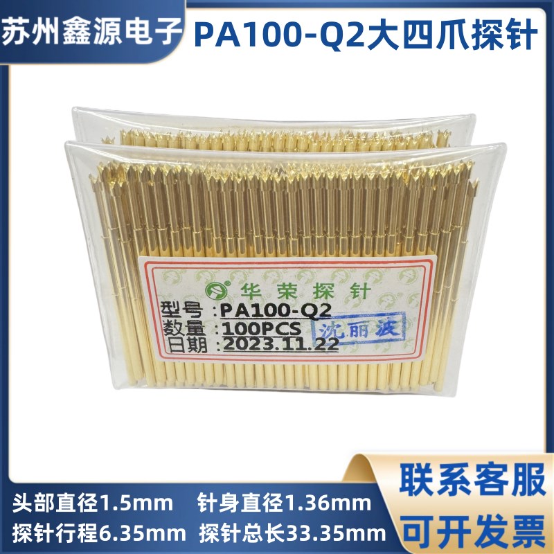 华荣探针 PA100-Q2 全镀金大四爪探针 1.36mm弹簧顶针 测试探针