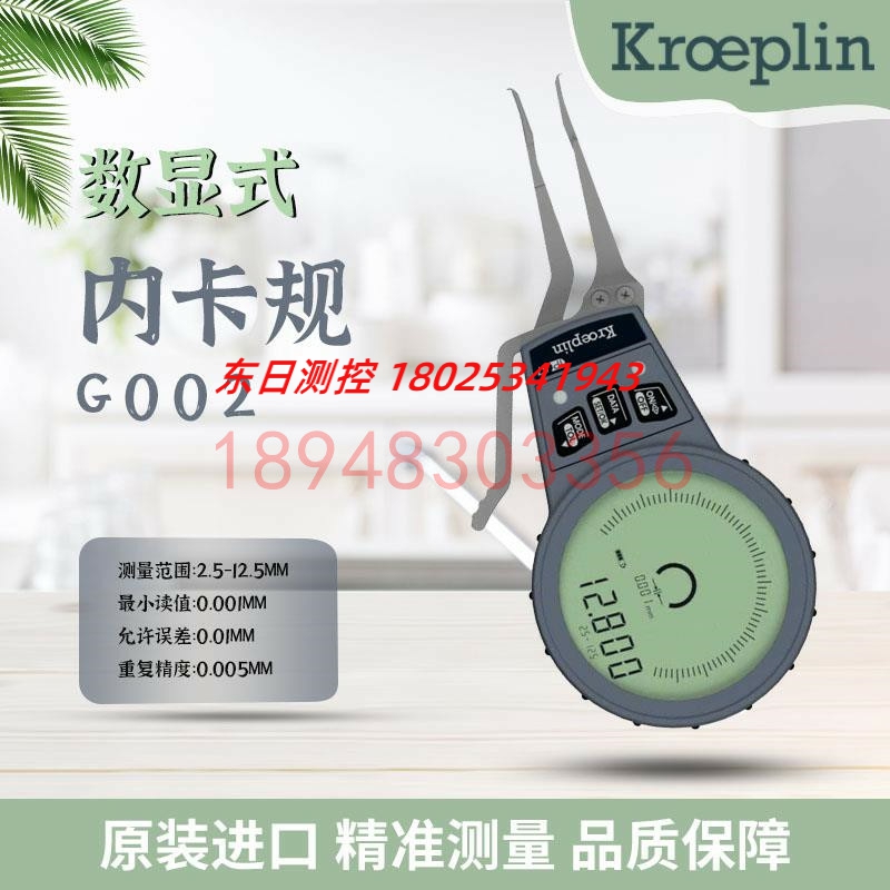 进口德国KROEPLIN古沃匹林数显内径卡规G002 005 010 415 440 470